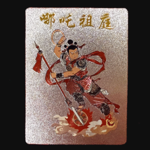 哪吒祖庭三太子銀箔卡片